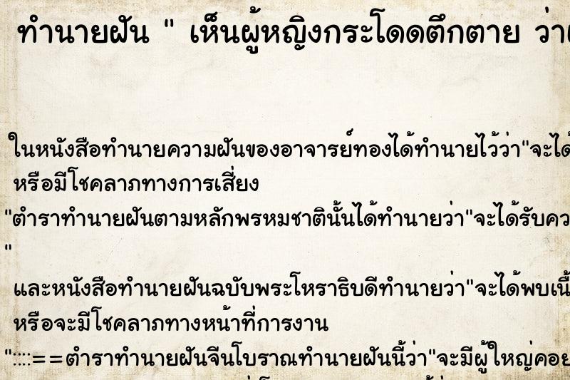 ทำนายฝัน เห็นผู้หญิงกระโดดตึกตาย ว่าเห็นผู้หญิงกระโดดตึกตาย ทำนายฝัน เห็นผู้หญิงกระโดดตึกตาย ว่าเห็นผู้หญิงกระโดดตึกตาย